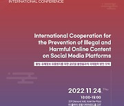 방심위, 24일 '2022 국제콘퍼런스' 개최