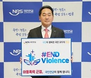 김태현 국민연금공단 이사장, 아동폭력 근절 챌린지 동참