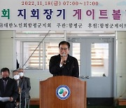함평군 '제19회 함평지회장기 노인 게이트볼 대회' 성황리 개최