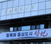 창원특례시, 내년 예산안 3조6998억 편성 … 민생경제 활력 회복
