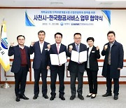 사천시-한국항공서비스 업무 협약체결