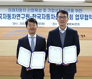 한국자동차산업협회, 한국자동차연구원과 미래자동차 산업 육성 나서