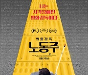 ‘영화감독 노동주’ 세계 최초 시각장애인 영화감독의 촬영 다큐멘터리