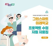 경기도교육청 '노후 학습공간 미래형 공간' 개발 보급