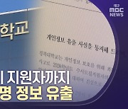 경북대 수시 지원자 정보도 무더기 유출
