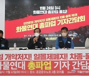 화물-학교-지하철-철도 줄파업 예고… 정부 “엄정 대응”