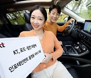 KT, 포드·링컨車에 인포테인 플랫폼