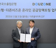 더존비즈온, 한국수출입은행과 '매출채권팩토링' 업무협약