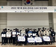 제1회 중부·전라권 CAM 경진대회 대상 '황정웅' '양근모' 학생 수상