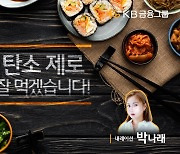KB금융 "음식낭비 줄이면 탄소 저감"…김치의 날 맞아 영상 공개