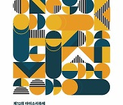 파라다이스복지재단, 장애인·비장애인 청소년 함께 즐기는 예술축제 '제12회 아이소리축제' 개최