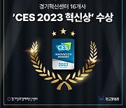 경기창경센터, 16개 보육기업 'CES 2023 혁신상' 수상