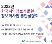 한국지역정보개발원, 내년 2245억원 사업 편성 '24일 설명회'