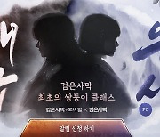 '검은사막 모바일' 쌍둥이 클래스 온다...사전신청 이벤트 진행