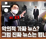 [공덕포차 엑기스] “MBC, 악의적 가짜뉴스”…그럼 진짜뉴스는 뭔데?