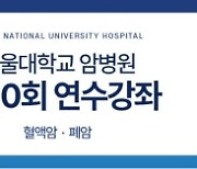 [의료계 소식] 서울대암병원, 혈액암·폐암 온라인 연수 강좌 열어