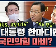 [뉴스하이킥] 尹 한마디면 국민의힘 마비? "출근길 문답도, '10.29 참사' 국정조사도 문제"