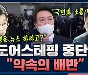 [뉴스하이킥] 尹 출근길 문답 중단.. "국민과 소통 단절-약속의 배반, 땡윤 뉴스 하라는 건가"