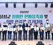 대구 달성군 '장애인 한마음축제' 개최