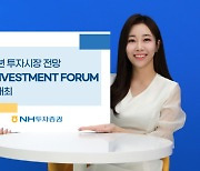 NH증권, 내년 전망 '인베스트먼트 포럼' 개최