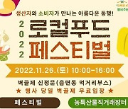 김제시, 로컬푸드 페스티벌 개최