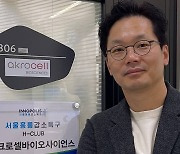 [혁신스타트업 in 홍릉] 아크로셀바이오사이언스 “조직 재생치료·인공장기 선두로”
