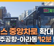 [자막뉴스] 빨라진 제주 버스, 중앙차로 확대된다