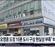 "오영훈 도정 15분 도시 구상 현실성 부족" 비판