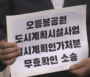 오등봉 공원 민간특례 공익소송 '기각'