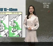 [날씨] 제주 오늘 오전~내일 낮 비…예상 강수량 10~40mm