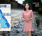[날씨] 강원 영동 밤부터 강한 비…내일까지 최대 80mm