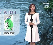 [날씨] 절기 ‘소설’, 광주·전남 곳곳 비…내일 새벽까지 이어져