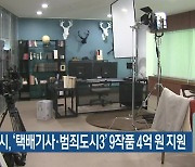 춘천시, ‘택배기사·범죄도시3’ 9작품 4억 원 지원