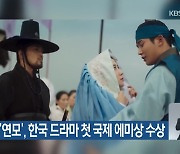 KBS ‘연모’, 한국 드라마 첫 국제 에미상 수상