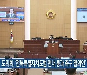 도의회, ‘전북특별자치도법 연내 통과 촉구 결의안’ 발의