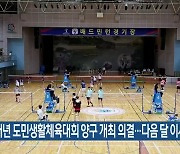 내년 강원도민생활체육대회 양구 개최 의결…다음 달 이사회 확정