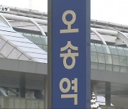‘청주오송역’ 변경 찬성 우세…청주시 “행정절차 착수”