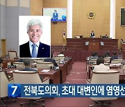 전북도의회, 초대 대변인에 염영선 의원 선임