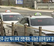 전주·군산 ‘택시 부제’ 전면 해제…뒤늦은 공문에 일부 ‘혼란’