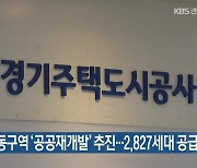 경기 광주 역동구역 ‘공공재개발’ 추진…2,827세대 공급