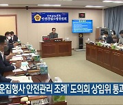 ‘다중운집행사 안전관리 조례’ 전남도의회 상임위 통과