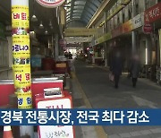 경북 전통시장, 전국 최다 감소