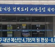 울산 북구 내년 예산안 4,785억 원 편성…8.6% 증가