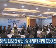 노동청·안전보건공단, 중대재해 예방 CSO 포럼 개최