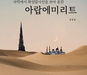 "한국과 아랍에미리트는 사막을 함께 건너는 동반자"