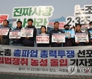 민주노총, 총파업 선포…23일부터 노동계 '줄파업'