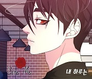 김대연, 화제의 웹툰 ‘바이트 미’ OST ‘내 하루는’ 22일 발매…짝사랑 가슴앓이