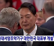 주북대서양조약기구 대한민국 대표부 개설