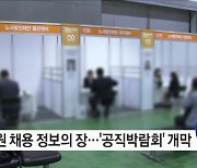 '공무원 채용 정보의 장' 공직박람회 개막