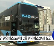 화성·용인 광역버스 노선에 2층 전기버스 25대 도입